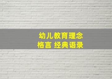 幼儿教育理念格言 经典语录